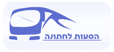 הסעות לחתונה